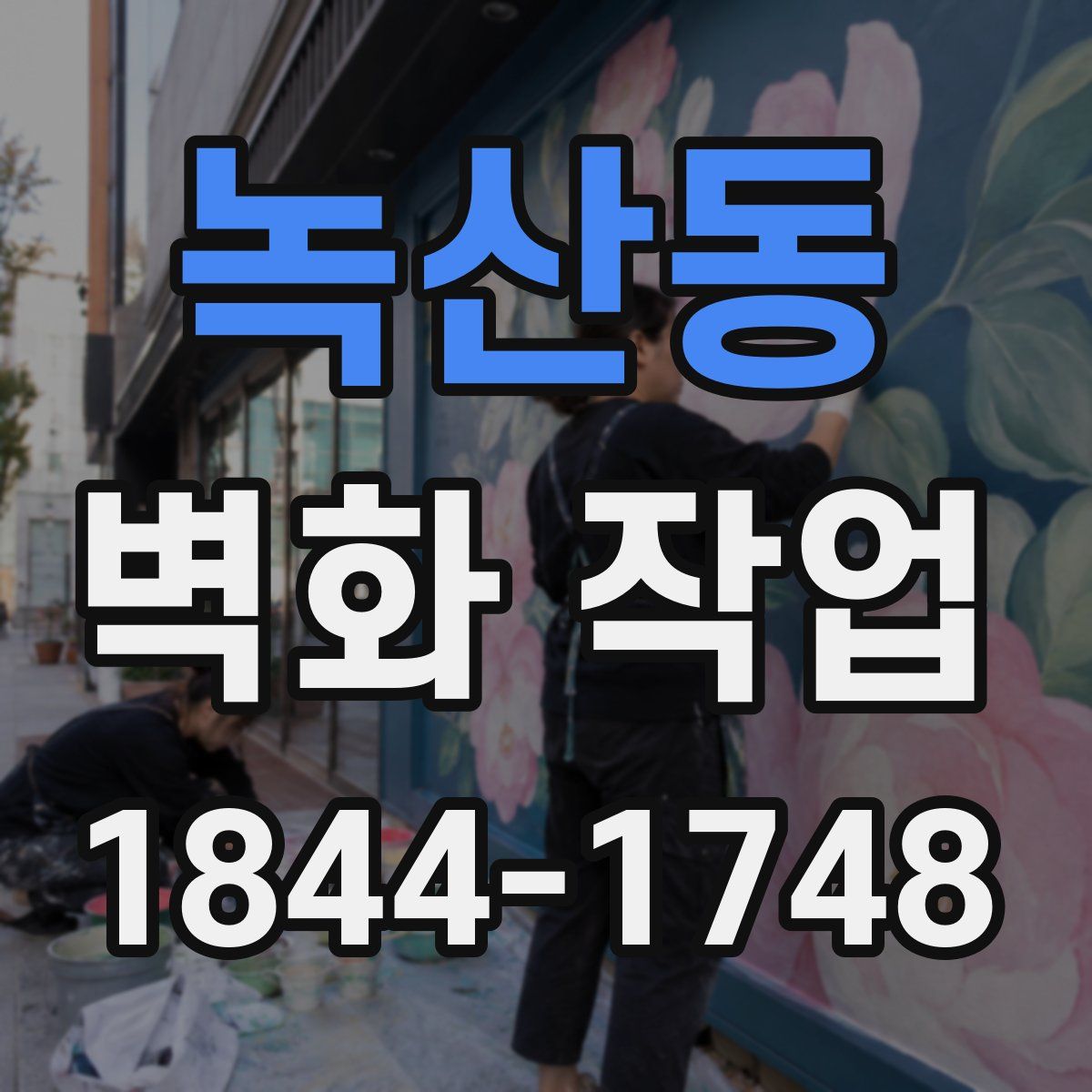 녹산동 벽화 작업