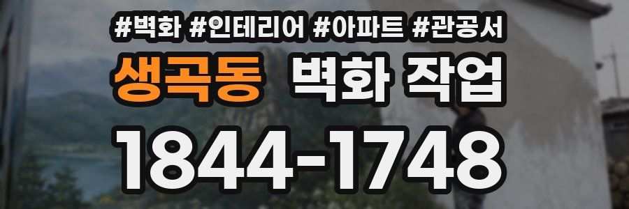 생곡동 벽화 작업