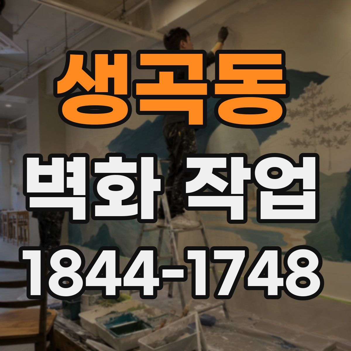 생곡동 벽화 작업