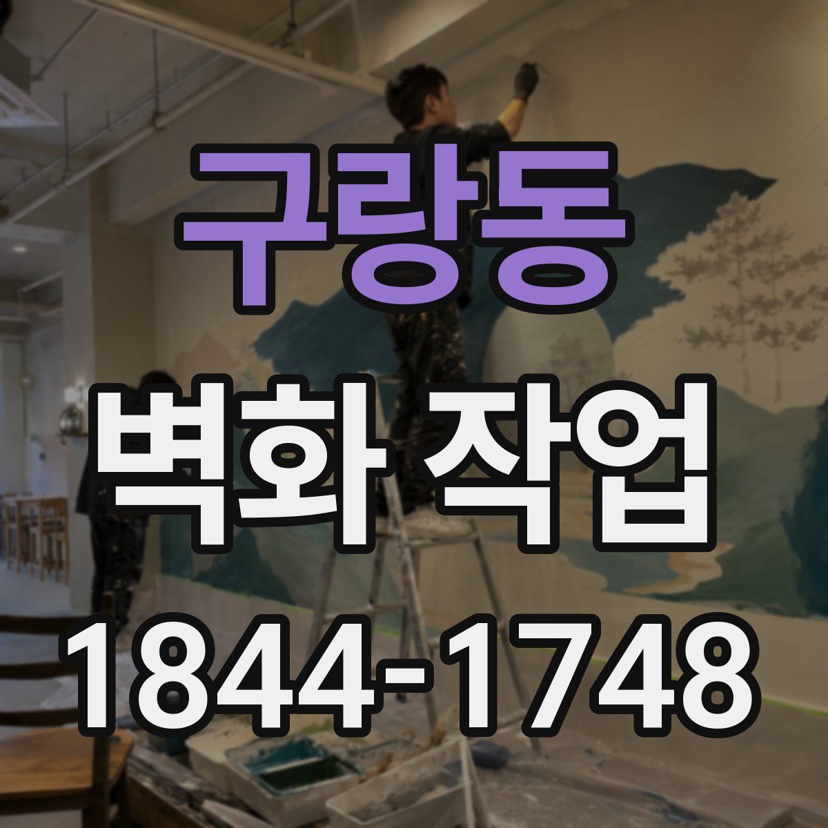 구랑동 벽화 작업