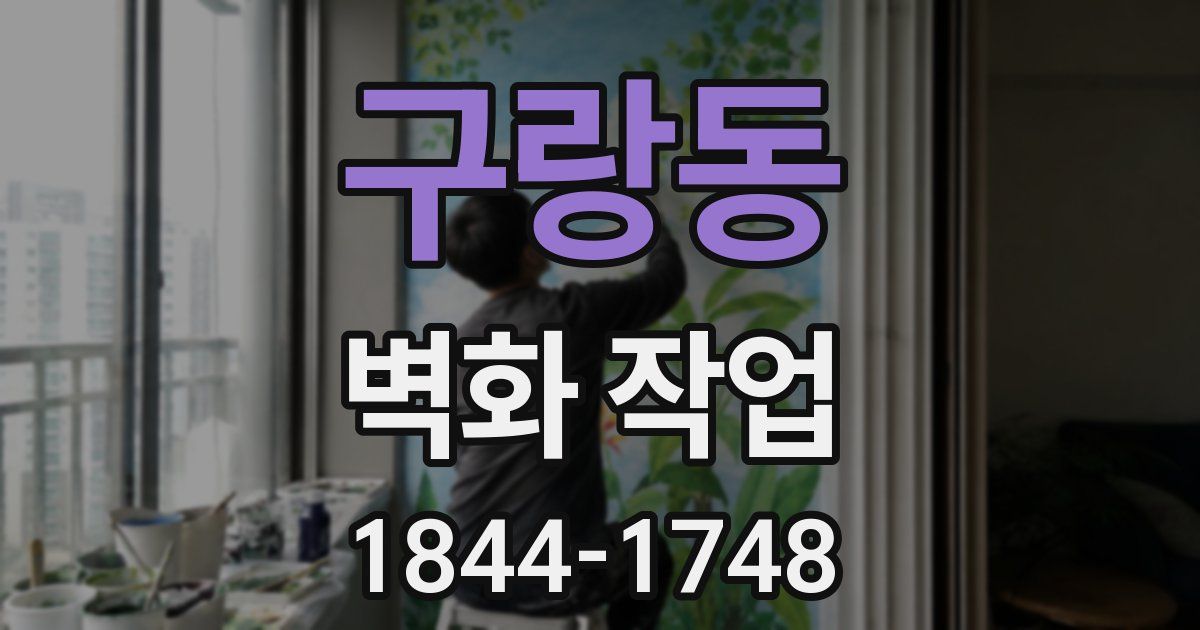 구랑동 벽화 작업