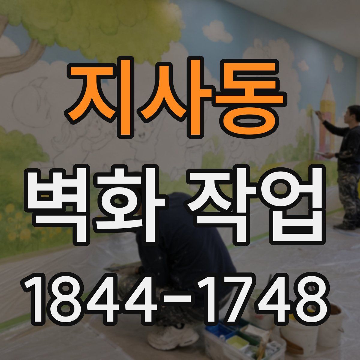 지사동 벽화 작업