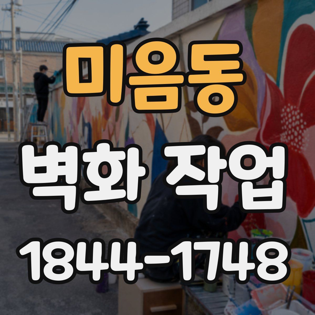 미음동 벽화 작업