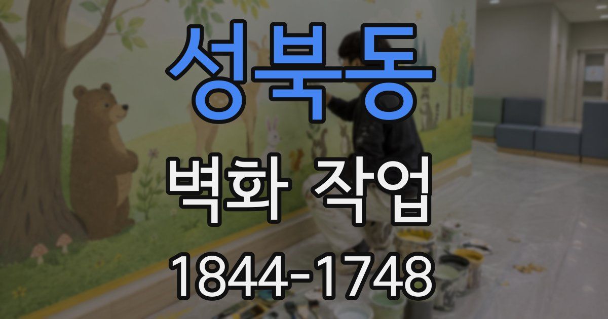 성북동 벽화 작업