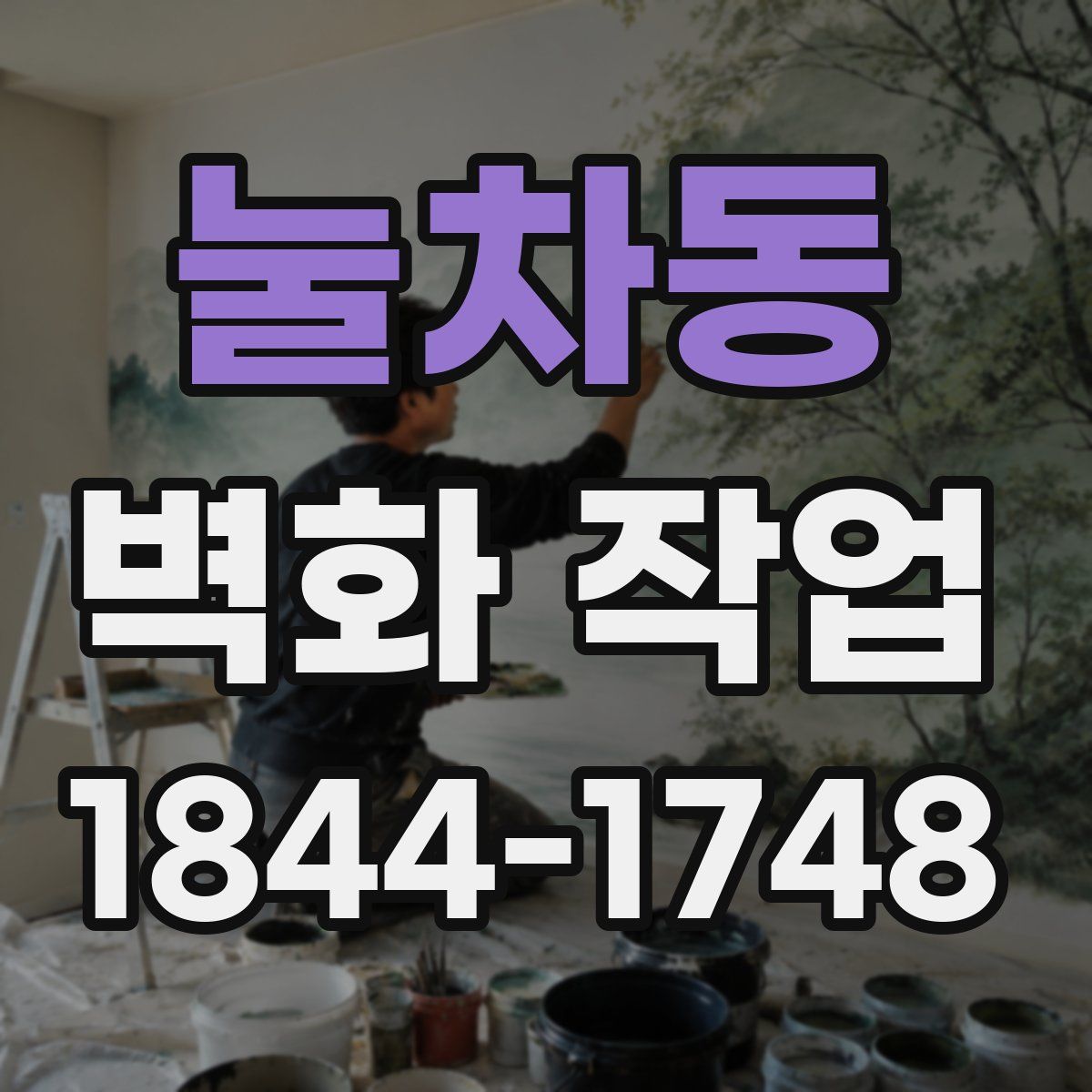 눌차동 벽화 작업