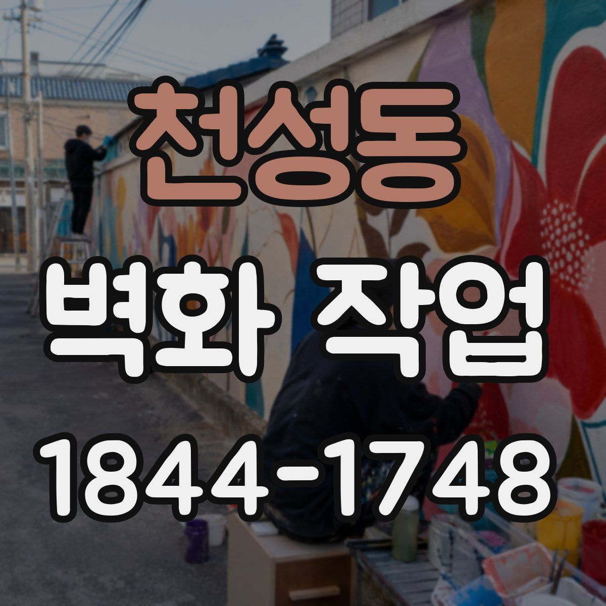 천성동 벽화 작업