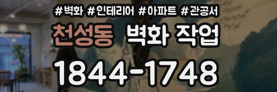 천성동 벽화 작업