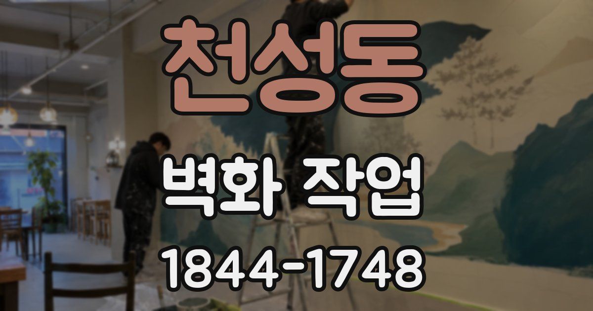 천성동 벽화 작업