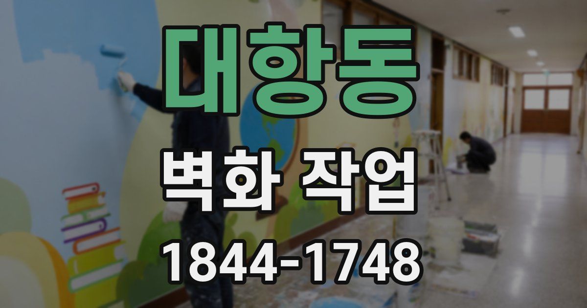 대항동 벽화 작업