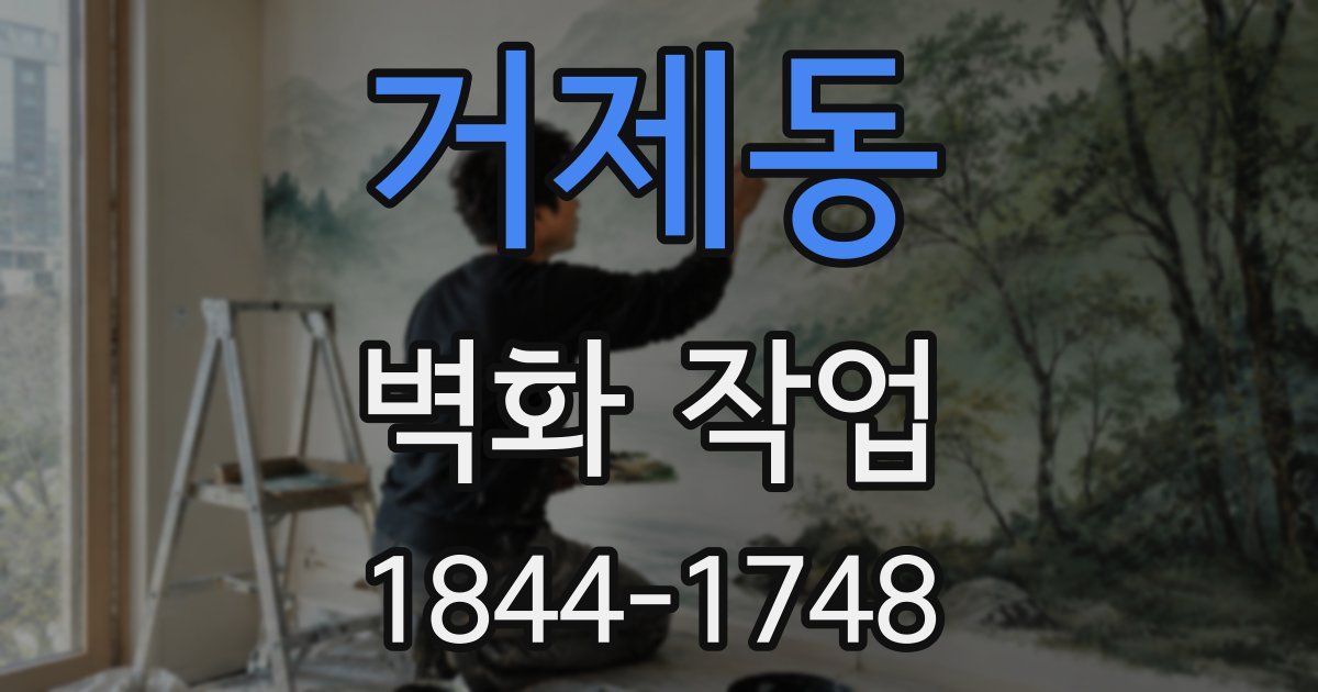 거제동 벽화 작업