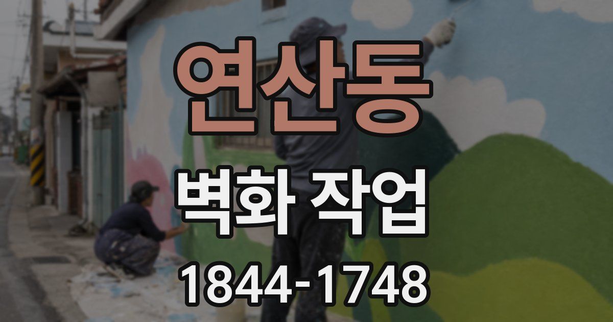 연산동 벽화 작업