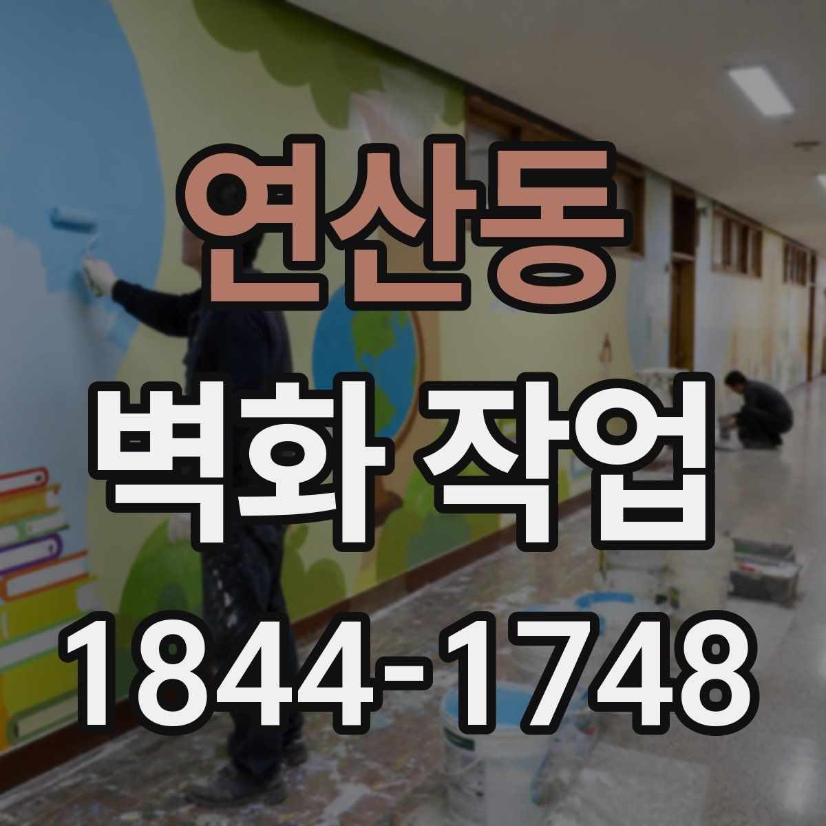 연산동 벽화 작업