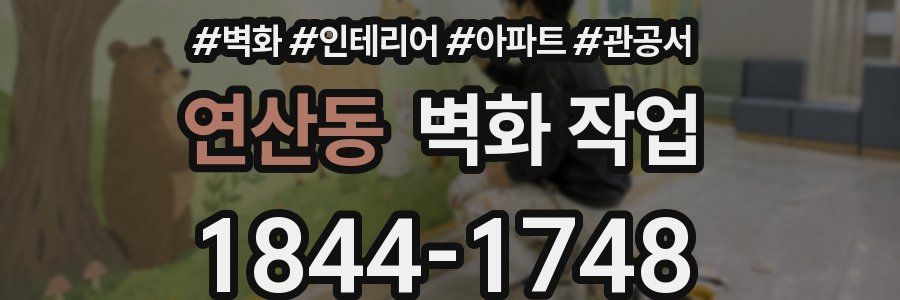 연산동 벽화 작업