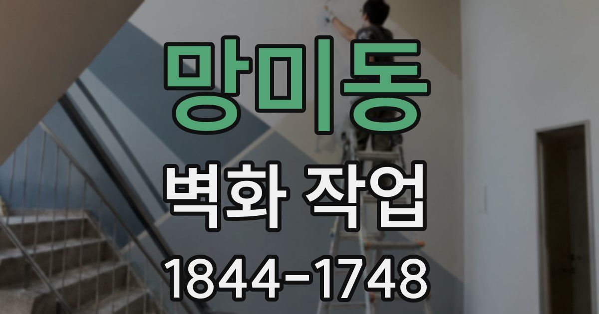 망미동 벽화 작업
