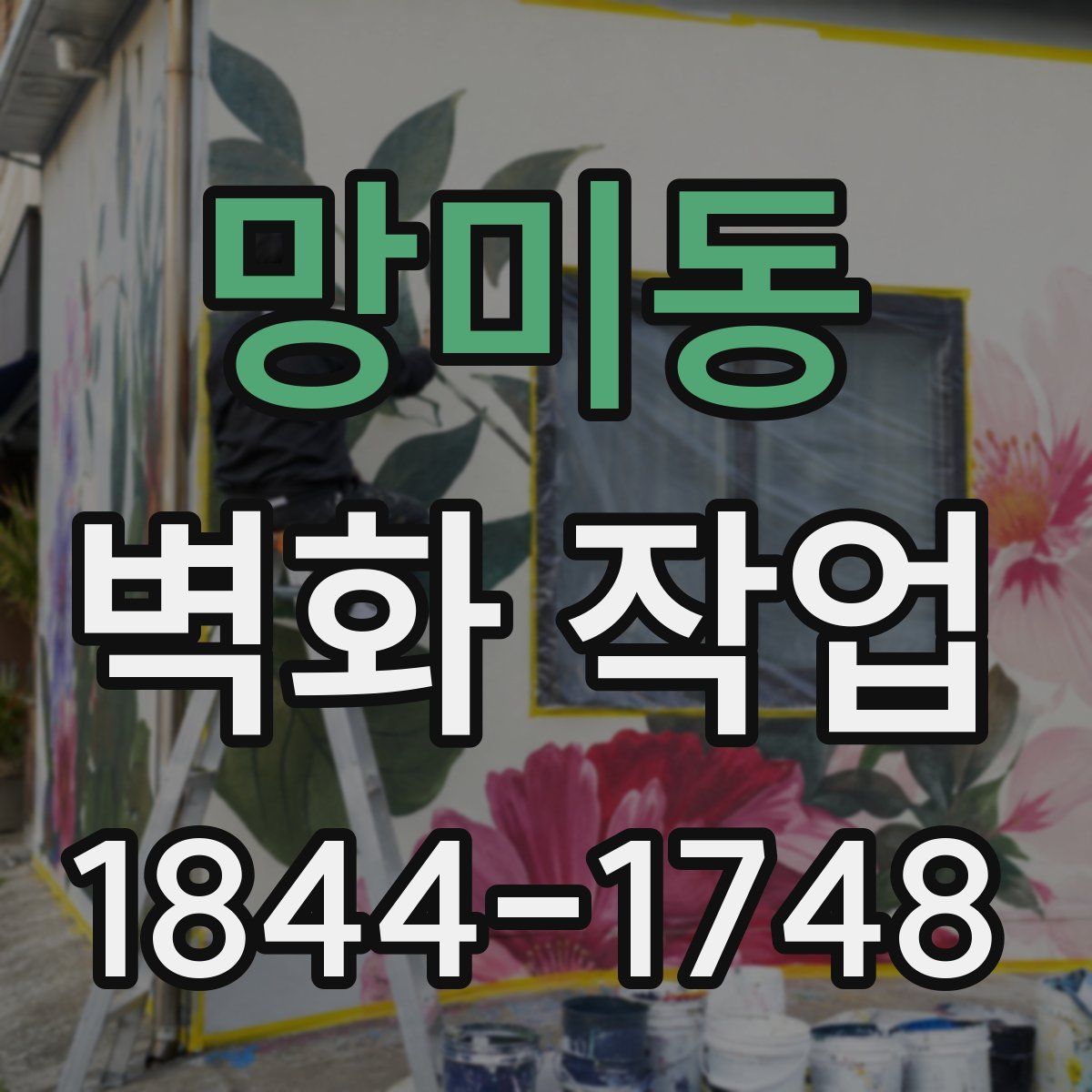 망미동 벽화 작업