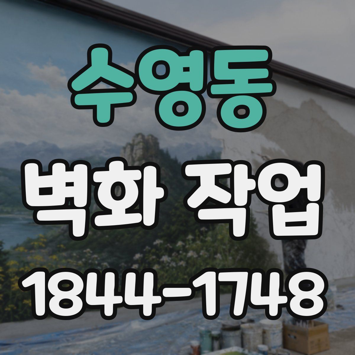 수영동 벽화 작업