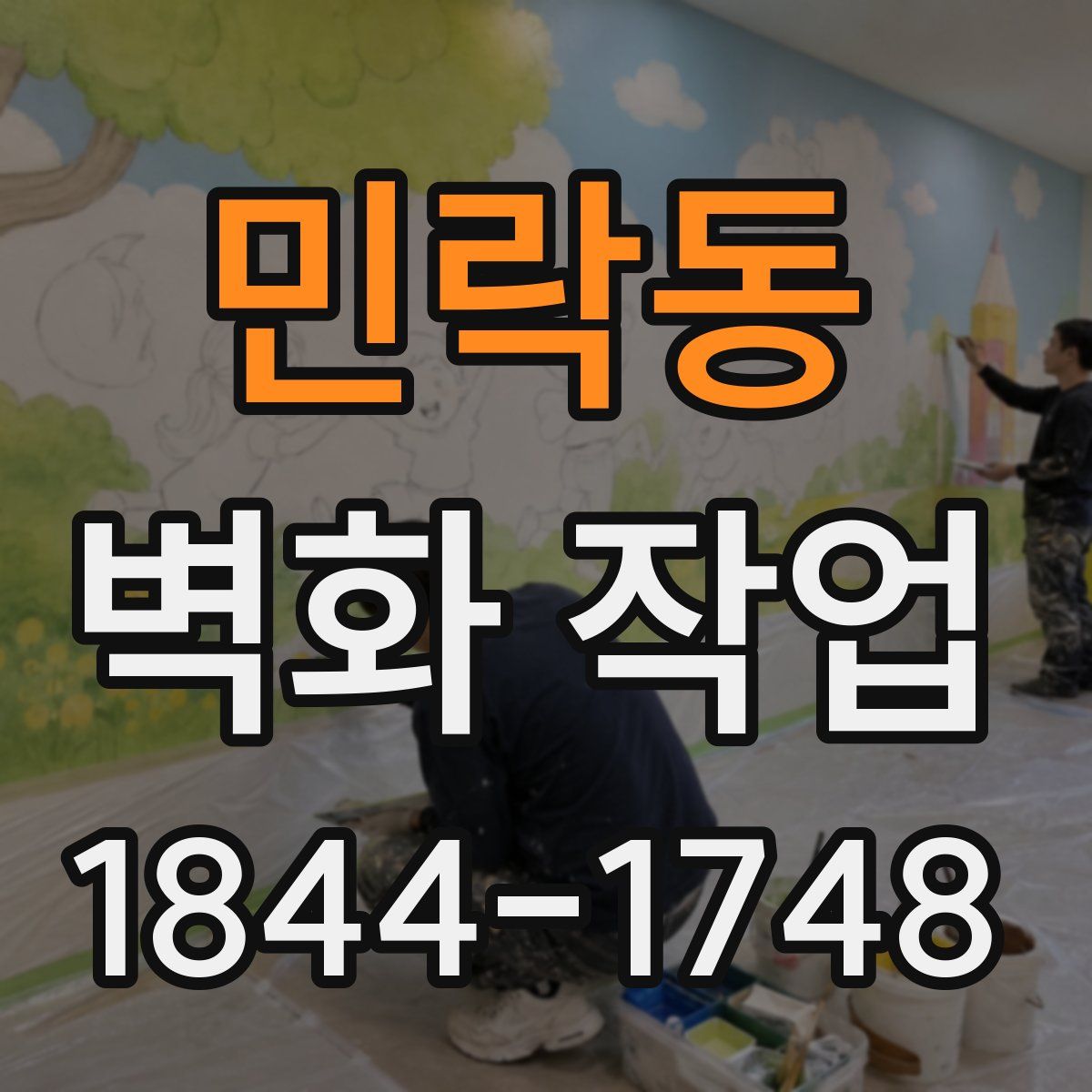 민락동 벽화 작업