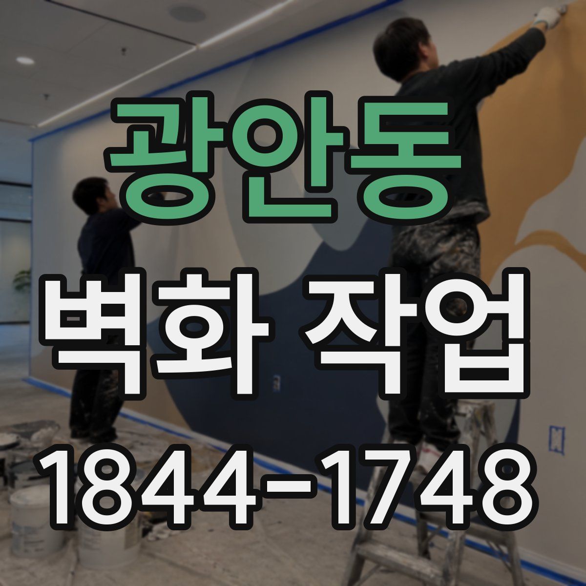 광안동 벽화 작업