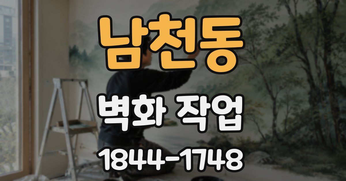 남천동 벽화 작업