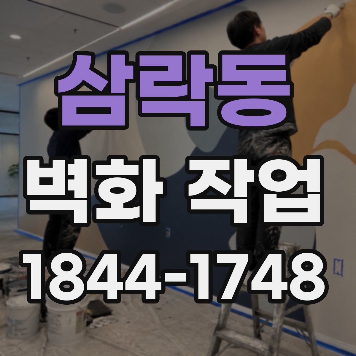 삼락동 벽화 작업