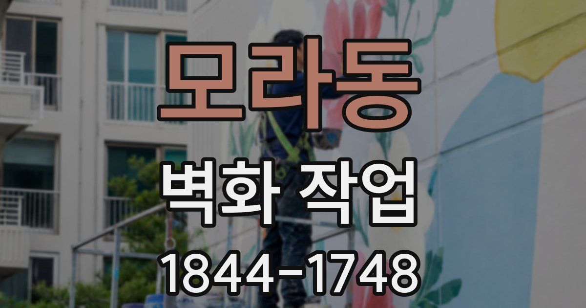 모라동 벽화 작업