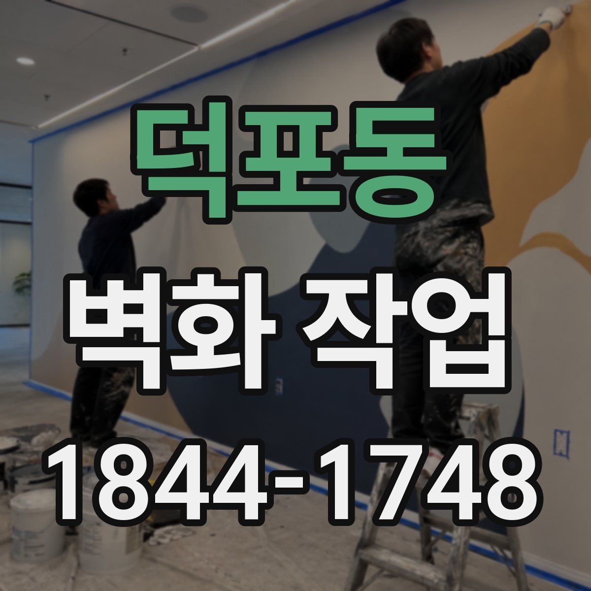 덕포동 벽화 작업