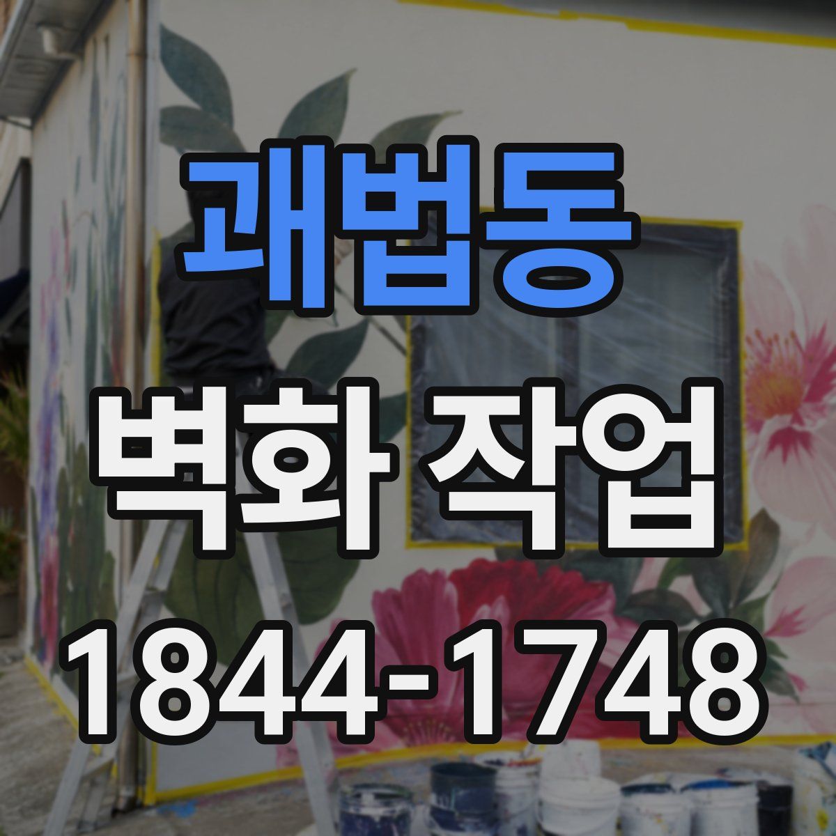 괘법동 벽화 작업