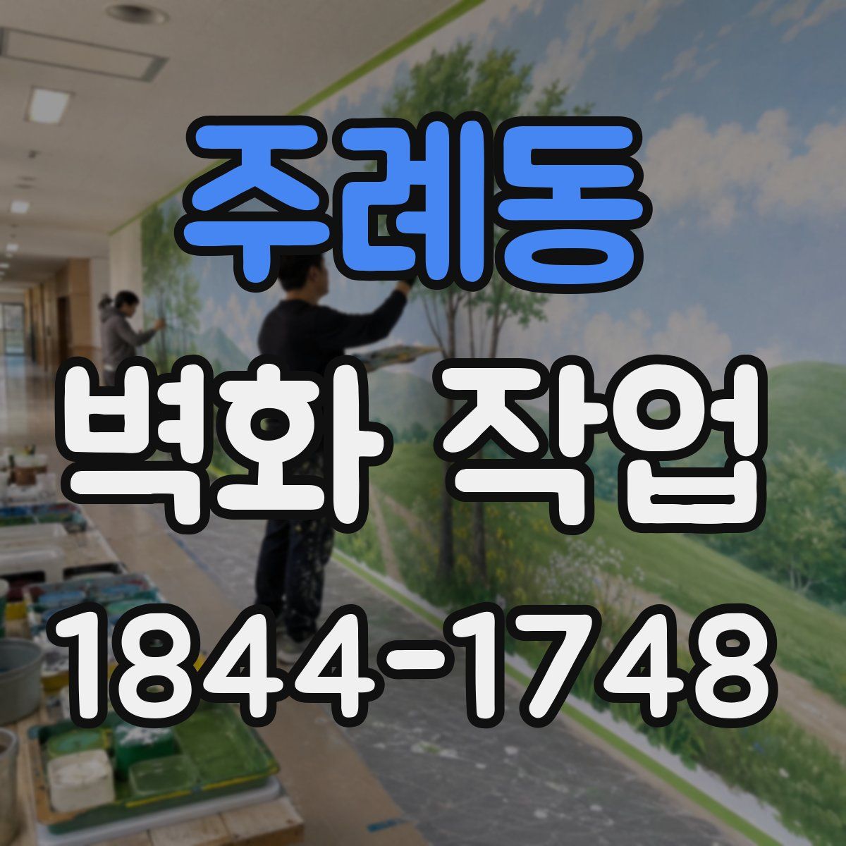 주례동 벽화 작업