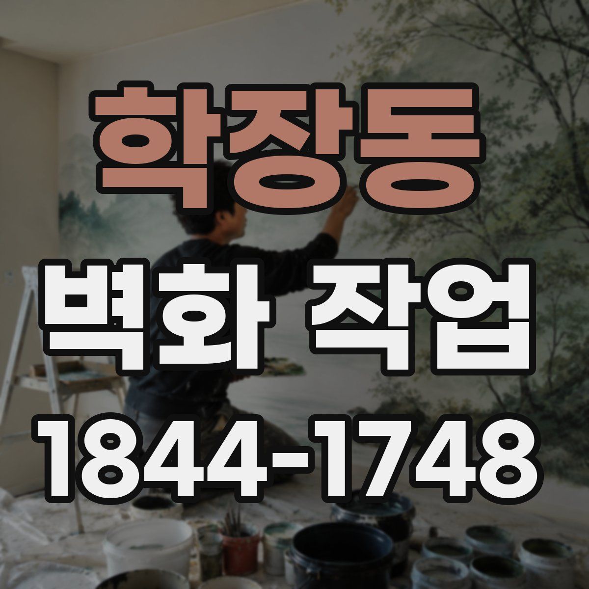 학장동 벽화 작업