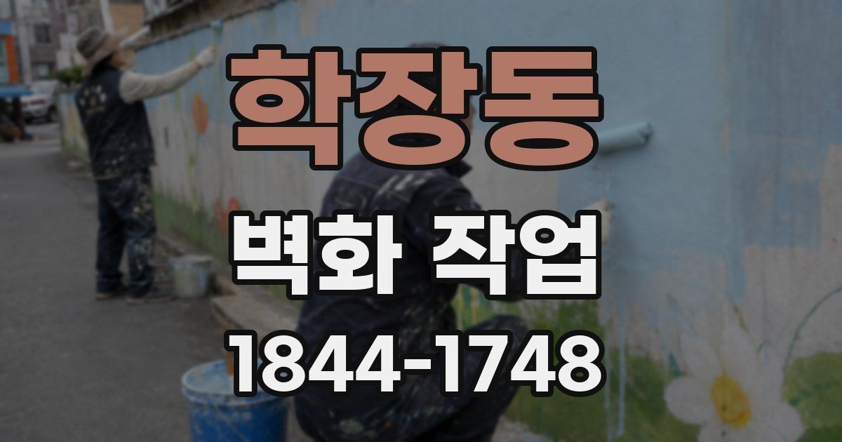 학장동 벽화 작업