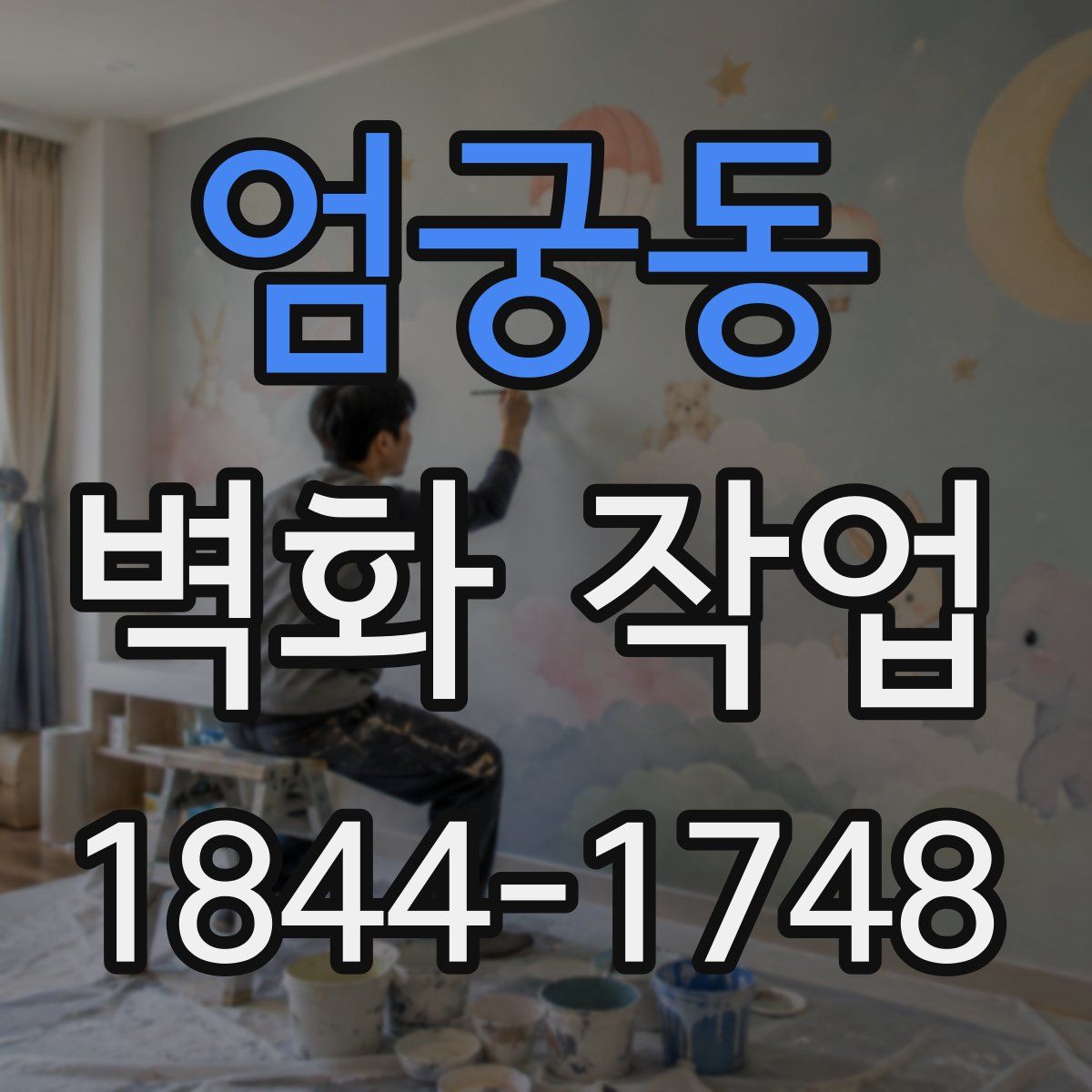 엄궁동 벽화 작업