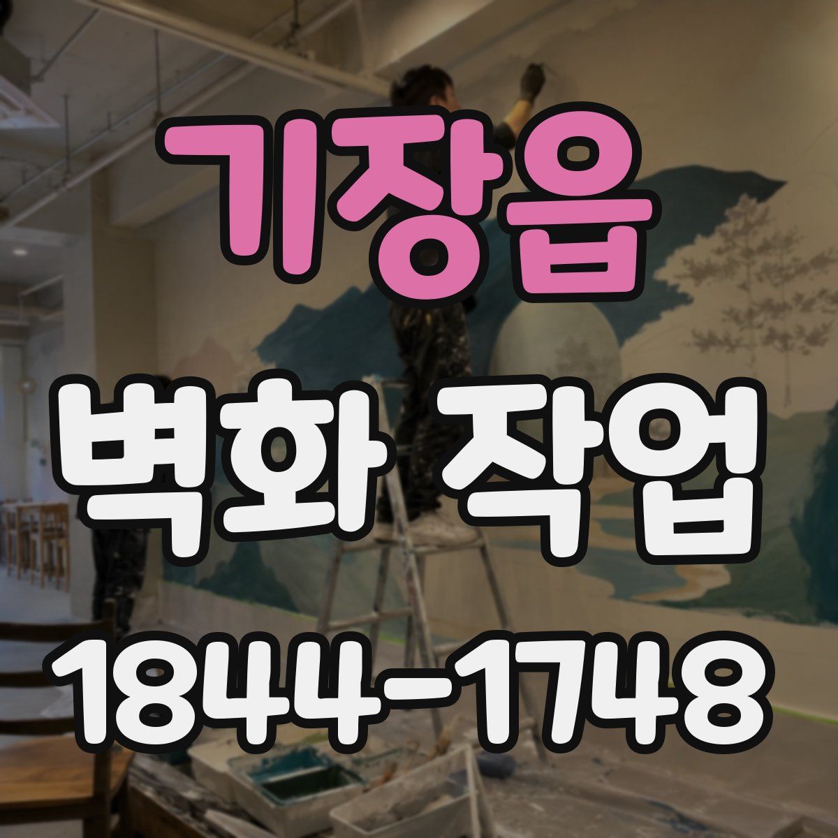 기장읍 벽화 작업