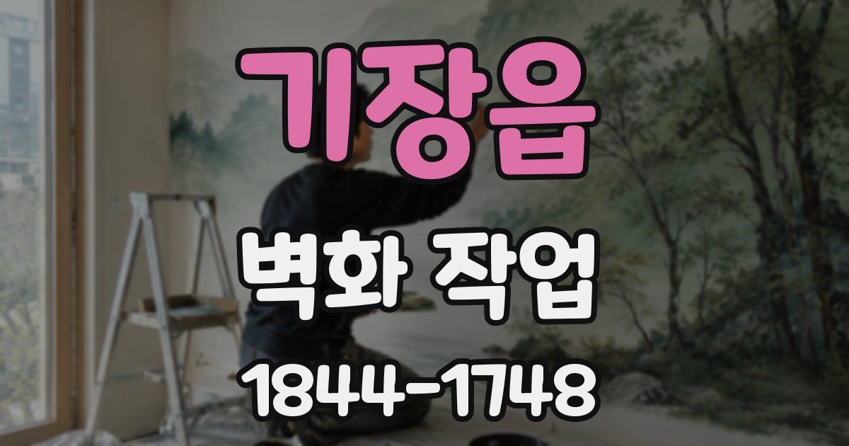 기장읍 벽화 작업