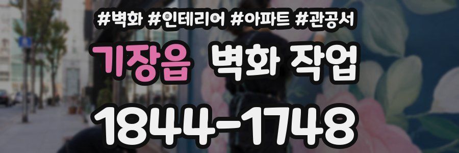 기장읍 벽화 작업