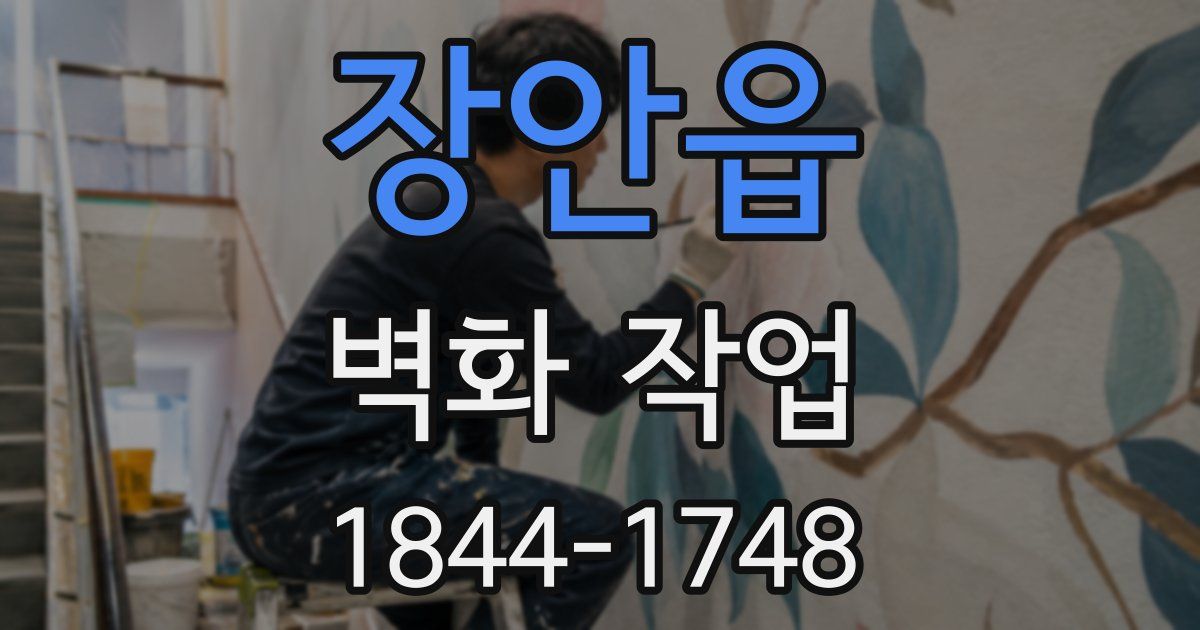 장안읍 벽화 작업