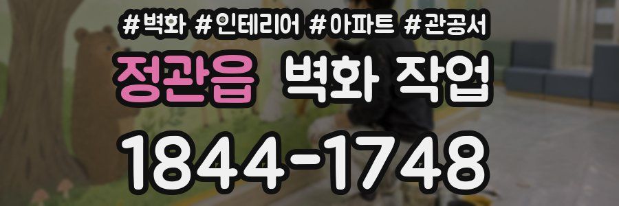 정관읍 벽화 작업