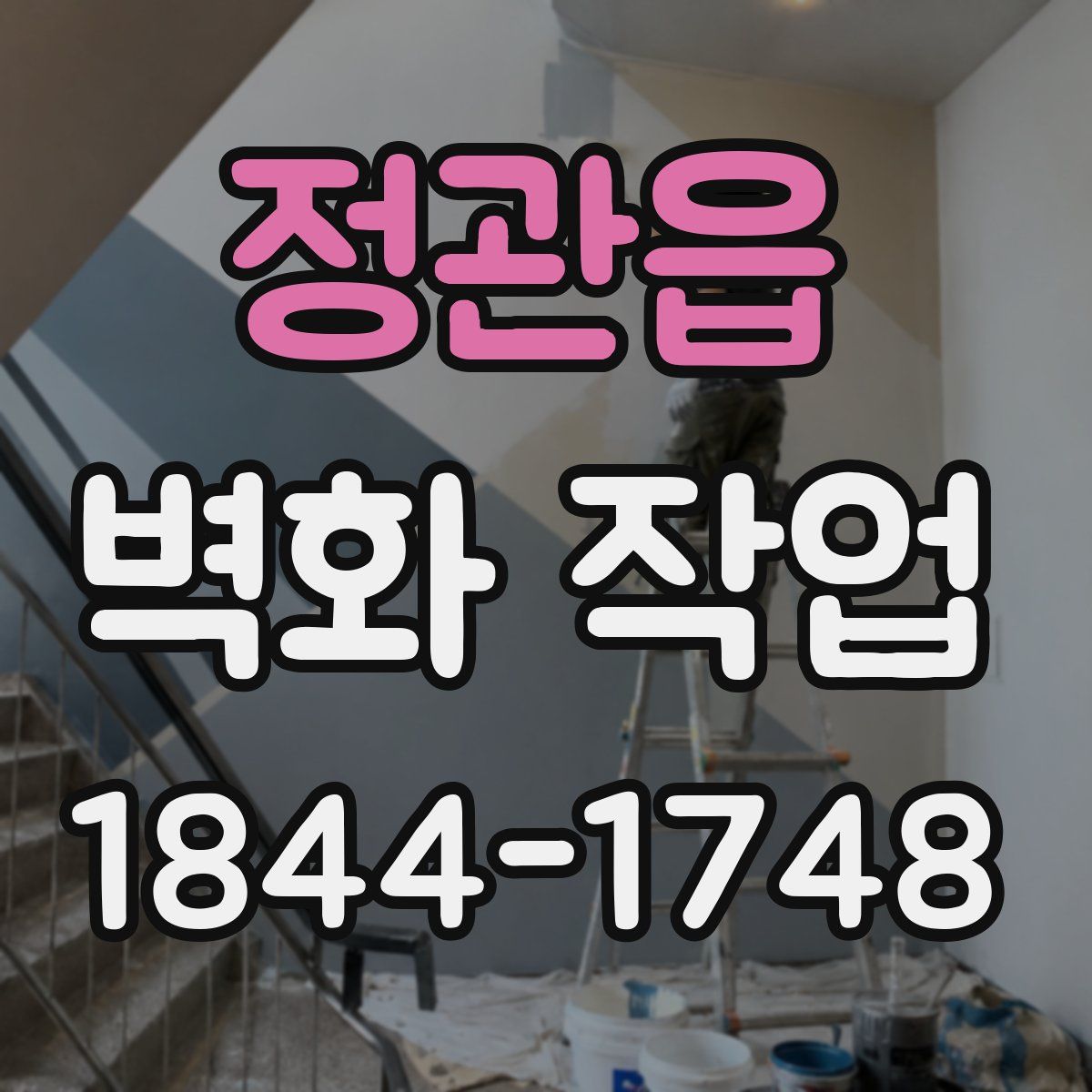 정관읍 벽화 작업