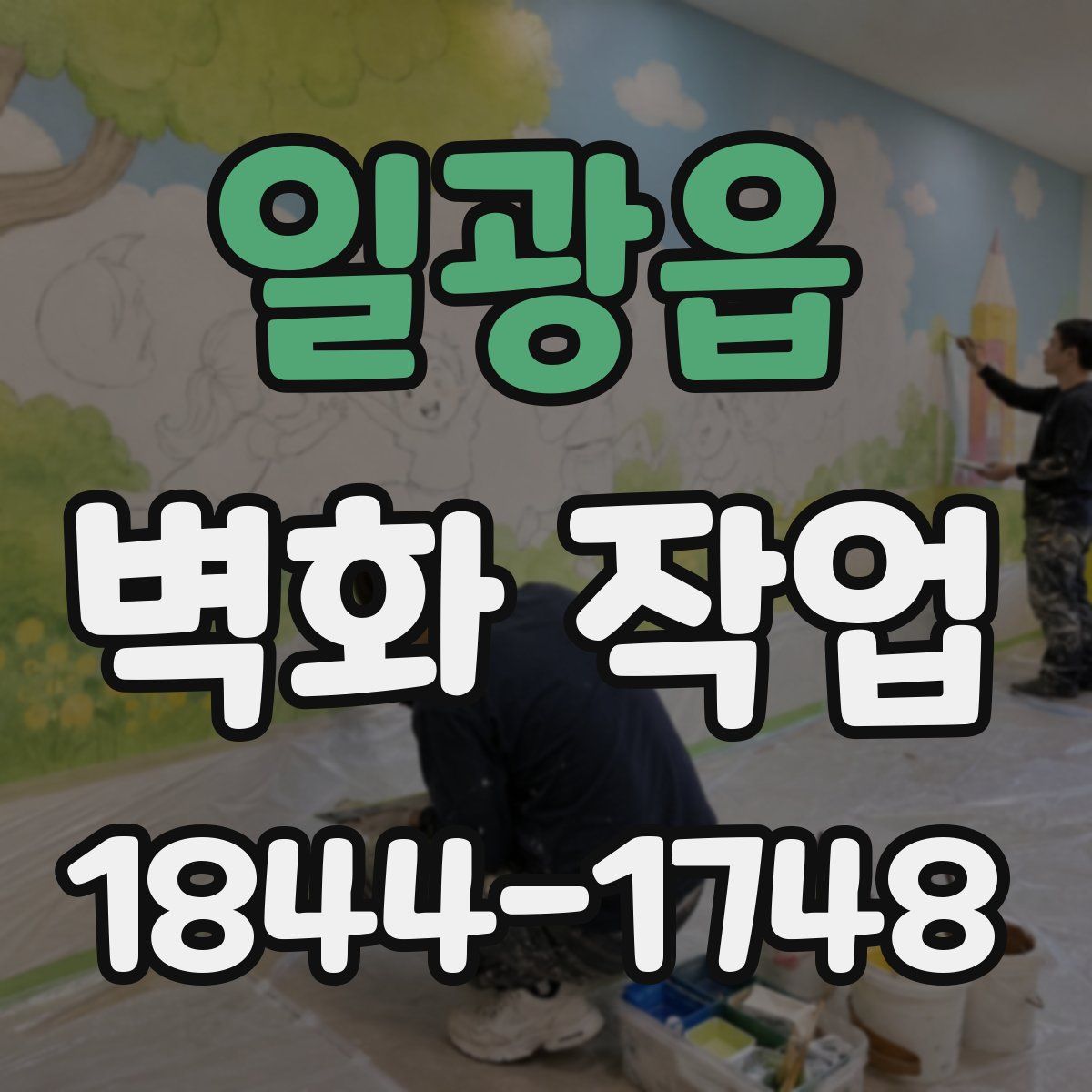 일광읍 벽화 작업