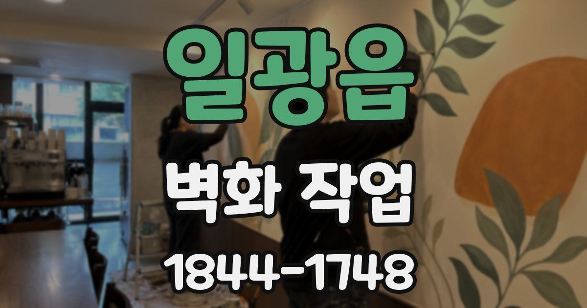 일광읍 벽화 작업