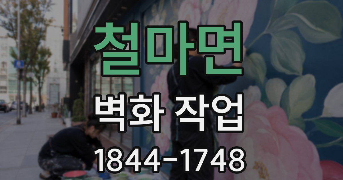 철마면 벽화 작업
