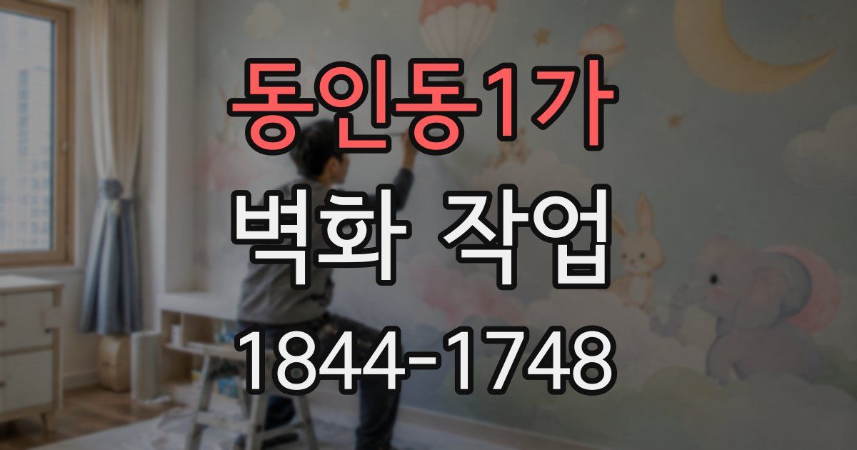 동인동1가 벽화 작업