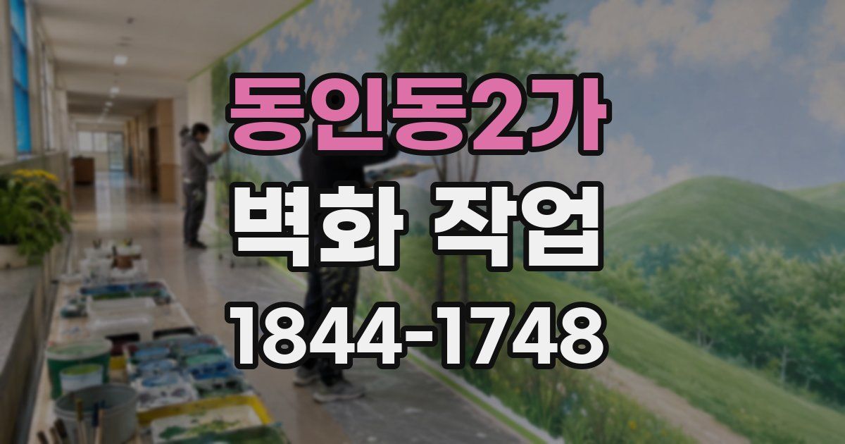 동인동2가 벽화 작업