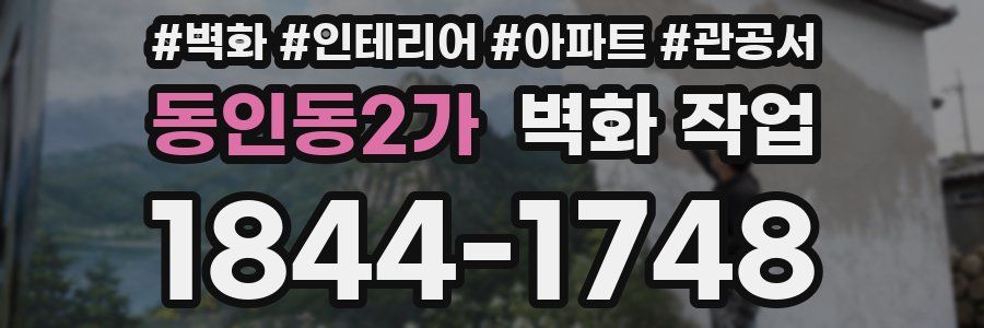 동인동2가 벽화 작업