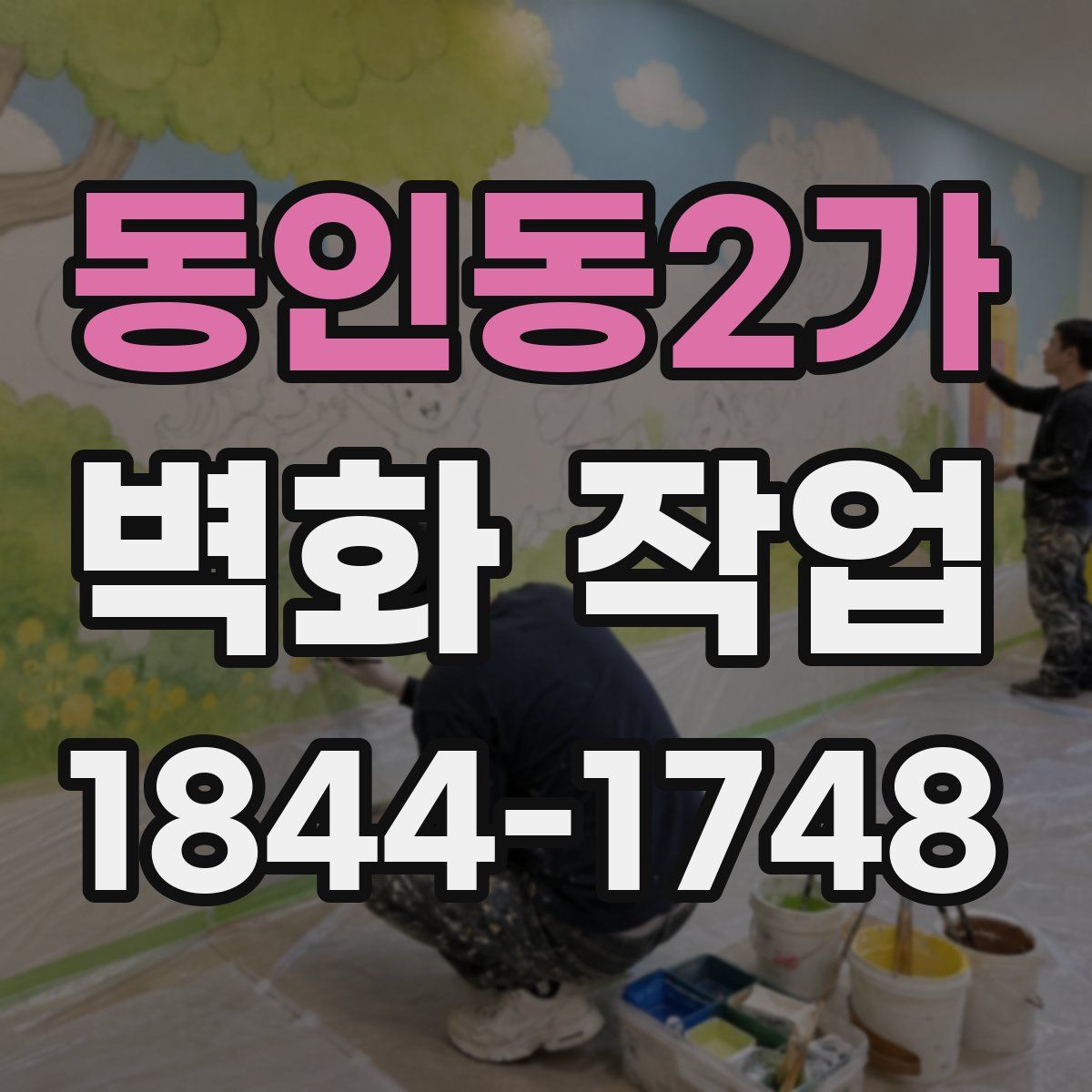 동인동2가 벽화 작업