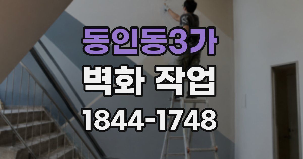 동인동3가 벽화 작업