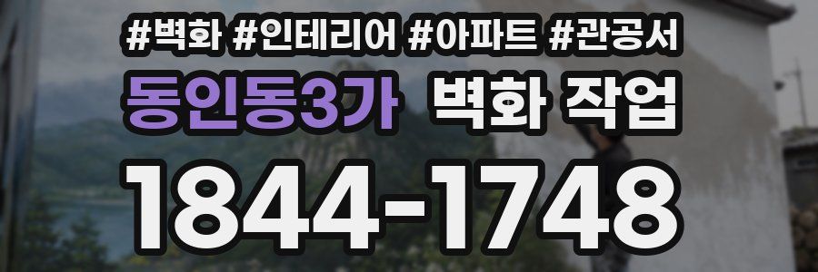동인동3가 벽화 작업
