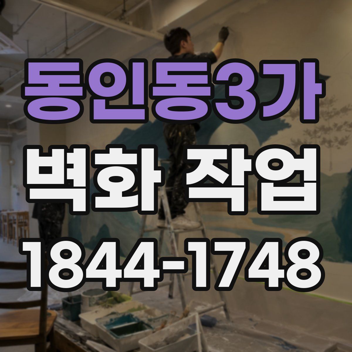 동인동3가 벽화 작업