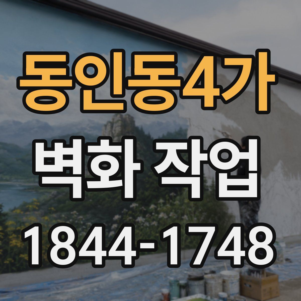 동인동4가 벽화 작업