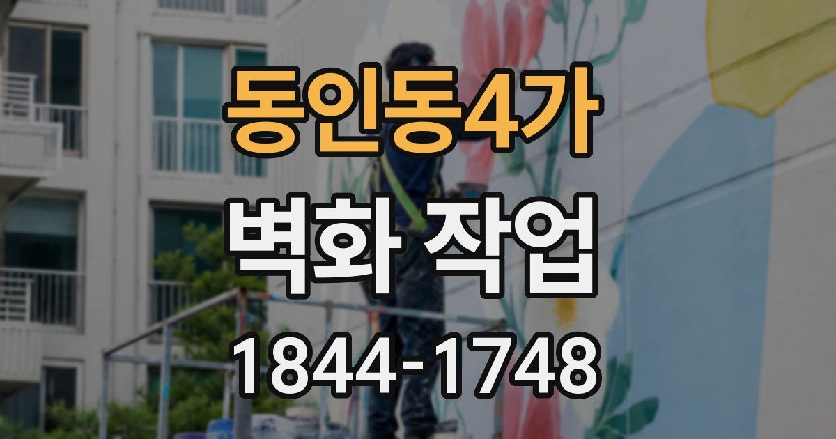 동인동4가 벽화 작업