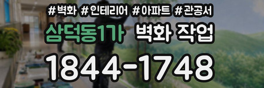 삼덕동1가 벽화 작업